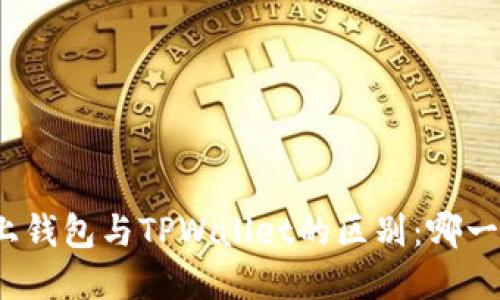 探秘欧意链上钱包与TPWallet的区别：哪一个更适合你？