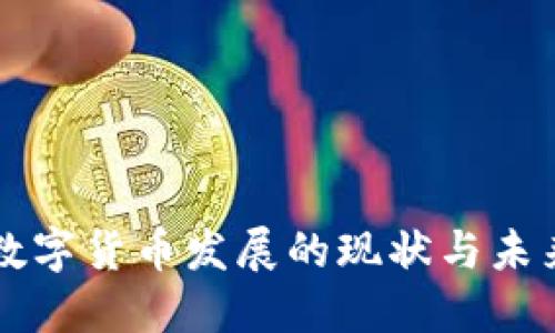 全球数字货币发展的现状与未来展望