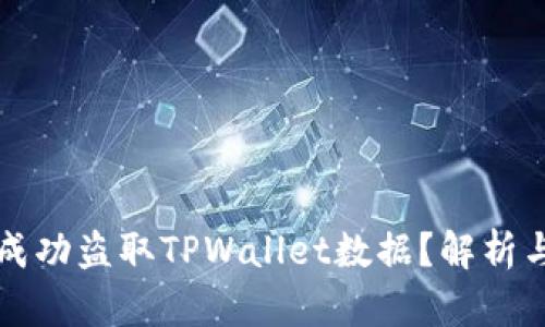 黑客如何成功盗取TPWallet数据？解析与防范措施