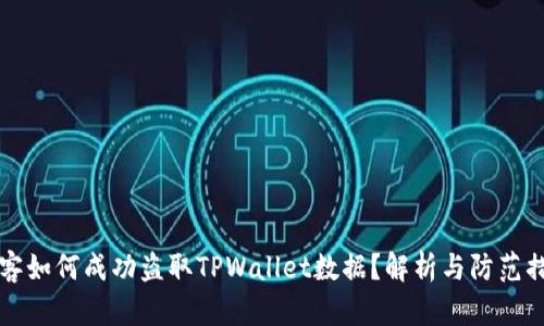 黑客如何成功盗取TPWallet数据？解析与防范措施