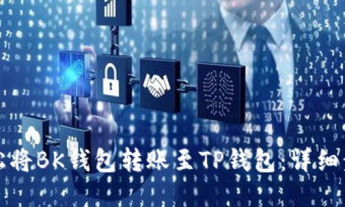 如何轻松将BK钱包转账至TP钱包：详细步骤指南