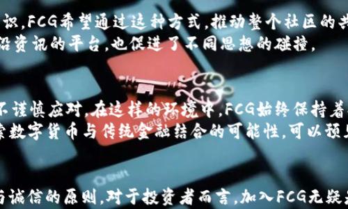 
数字货币集团FCG：探索未来的金融变革之路

关键词
数字货币，FCG，金融创新，区块链技术，加密货币/guanjianci

引言
随着科技的不断进步，数字货币正在不断改变我们看待和处理金钱的方式。在这一波数字化浪潮中，数字货币集团（FCG）正以其先进的技术与前瞻性的理念，深刻影响着金融市场的每一个角落。从早期的比特币到现今千姿百态的加密资产，FCG正带领我们探索未来金融的无限可能。

什么是FCG？
数字货币集团FCG成立于某个关键的时期，目的就是为了推动数字货币和区块链技术的应用。FCG不仅仅是一个投资平台，它更像是一个生态系统，旨在通过多元化的金融产品和服务来满足用户的各种需求。可以说，FCG的使命是将传统金融和现代科技完美结合，创造出更加高效、安全的金融环境。

FCG的核心技术
在这个科技迅猛发展的时代，数字货币的背后离不开强大的技术支持。FCG正是凭借其尖端的区块链技术，成为了行业中的佼佼者。区块链技术使得交易的透明度和安全性得到了前所未有的提升，用户能够更加放心地进行投资与交易，而不必担心数据被篡改或者交易被延迟。
另外，FCG还积极开发智能合约，以提高交易的自动化程度和效率。智能合约是一种自执行的合约，能够在满足特定条件时自动完成交易。这不仅减少了人工干预的需要，还大幅度降低了错误率。

FCG提供的服务
FCG致力于为用户提供全面的数字货币服务，包括但不限于数字资产交易、投资咨询、技术支持和教育培训等。无论你是刚入门的新手，还是经验丰富的交易员，FCG都有适合你的服务。
在数字资产交易方面，FCG支持多种主流数字货币的交易，用户可以通过其平台方便快捷地进行买卖。同时，FCG还提供实时的市场数据分析与交易信号，帮助用户做出更为明智的决策。
此外，FCG的投资咨询服务也值得一提。公司拥有专业的分析师团队，能够为用户提供市场前景预测和投资策略建议。许多用户反映，借助FCG的帮助，他们在投资上获得了可观的回报。

FCG的社区文化
FCG不仅注重技术和服务，也非常重视社区的建设。公司定期举办各种线上线下的活动，帮助用户之间建立联系，分享经验与知识。FCG希望通过这种方式，推动整个社区的共同成长。
例如，FCG会不定期举办关于数字货币的研讨会，邀请行业专家分享最新的市场动态与技术趋势。这为用户提供了一个了解前沿资讯的平台，也促进了不同思想的碰撞。

面临的挑战与未来展望
当然，FCG在快速发展的同时，也面临着不少挑战。数字货币市场的不稳定性、监管政策的变化，以及竞争的压力，都让FCG不得不谨慎应对。在这样的环境中，FCG始终保持着创新的步伐，积极探索新的商机。
未来，FCG计划进一步拓展全球市场，力求将其服务推广到更多国家与地区。同时，公司还计划与更多的金融机构合作，共同探索数字货币与传统金融结合的可能性。可以预见，FCG在推动数字货币遍及全球的过程中，将发挥越来越重要的作用。

结语
数字货币正在重新定义金融的未来，而FCG就是这一变革浪潮中的重要参与者。从核心技术到公众服务，FCG始终秉持着创新与诚信的原则。对于投资者而言，加入FCG无疑是一个探索和学习数字货币的绝佳机会。未来的FCD，将是数字货币世界的灯塔，引领我们走向更加光明的金融时代。
