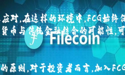 
数字货币集团FCG：探索未来的金融变革之路

关键词
数字货币，FCG，金融创新，区块链技术，加密货币/guanjianci

引言
随着科技的不断进步，数字货币正在不断改变我们看待和处理金钱的方式。在这一波数字化浪潮中，数字货币集团（FCG）正以其先进的技术与前瞻性的理念，深刻影响着金融市场的每一个角落。从早期的比特币到现今千姿百态的加密资产，FCG正带领我们探索未来金融的无限可能。

什么是FCG？
数字货币集团FCG成立于某个关键的时期，目的就是为了推动数字货币和区块链技术的应用。FCG不仅仅是一个投资平台，它更像是一个生态系统，旨在通过多元化的金融产品和服务来满足用户的各种需求。可以说，FCG的使命是将传统金融和现代科技完美结合，创造出更加高效、安全的金融环境。

FCG的核心技术
在这个科技迅猛发展的时代，数字货币的背后离不开强大的技术支持。FCG正是凭借其尖端的区块链技术，成为了行业中的佼佼者。区块链技术使得交易的透明度和安全性得到了前所未有的提升，用户能够更加放心地进行投资与交易，而不必担心数据被篡改或者交易被延迟。
另外，FCG还积极开发智能合约，以提高交易的自动化程度和效率。智能合约是一种自执行的合约，能够在满足特定条件时自动完成交易。这不仅减少了人工干预的需要，还大幅度降低了错误率。

FCG提供的服务
FCG致力于为用户提供全面的数字货币服务，包括但不限于数字资产交易、投资咨询、技术支持和教育培训等。无论你是刚入门的新手，还是经验丰富的交易员，FCG都有适合你的服务。
在数字资产交易方面，FCG支持多种主流数字货币的交易，用户可以通过其平台方便快捷地进行买卖。同时，FCG还提供实时的市场数据分析与交易信号，帮助用户做出更为明智的决策。
此外，FCG的投资咨询服务也值得一提。公司拥有专业的分析师团队，能够为用户提供市场前景预测和投资策略建议。许多用户反映，借助FCG的帮助，他们在投资上获得了可观的回报。

FCG的社区文化
FCG不仅注重技术和服务，也非常重视社区的建设。公司定期举办各种线上线下的活动，帮助用户之间建立联系，分享经验与知识。FCG希望通过这种方式，推动整个社区的共同成长。
例如，FCG会不定期举办关于数字货币的研讨会，邀请行业专家分享最新的市场动态与技术趋势。这为用户提供了一个了解前沿资讯的平台，也促进了不同思想的碰撞。

面临的挑战与未来展望
当然，FCG在快速发展的同时，也面临着不少挑战。数字货币市场的不稳定性、监管政策的变化，以及竞争的压力，都让FCG不得不谨慎应对。在这样的环境中，FCG始终保持着创新的步伐，积极探索新的商机。
未来，FCG计划进一步拓展全球市场，力求将其服务推广到更多国家与地区。同时，公司还计划与更多的金融机构合作，共同探索数字货币与传统金融结合的可能性。可以预见，FCG在推动数字货币遍及全球的过程中，将发挥越来越重要的作用。

结语
数字货币正在重新定义金融的未来，而FCG就是这一变革浪潮中的重要参与者。从核心技术到公众服务，FCG始终秉持着创新与诚信的原则。对于投资者而言，加入FCG无疑是一个探索和学习数字货币的绝佳机会。未来的FCD，将是数字货币世界的灯塔，引领我们走向更加光明的金融时代。