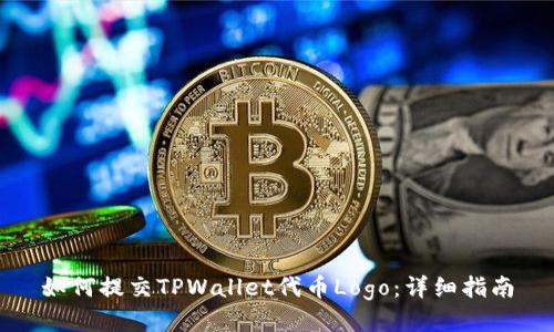 如何提交TPWallet代币Logo：详细指南