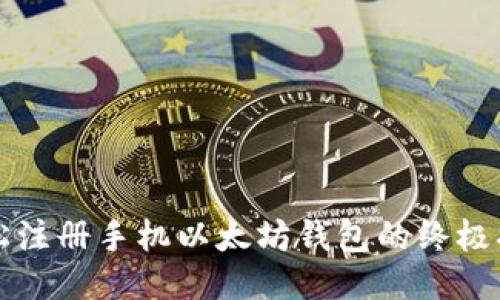 轻松注册手机以太坊钱包的终极指南