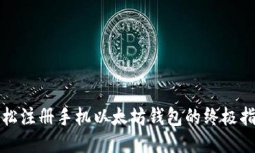 轻松注册手机以太坊钱包的终极指南
