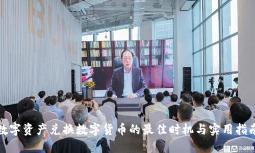 数字资产兑换数字货币的最佳时机与实用指南