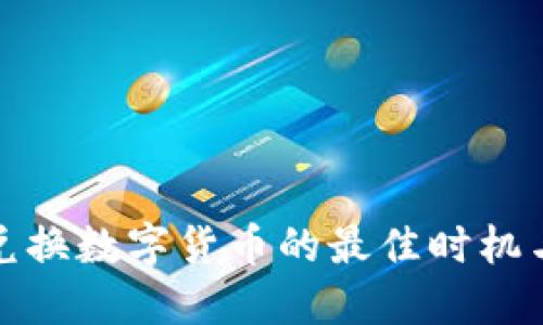数字资产兑换数字货币的最佳时机与实用指南