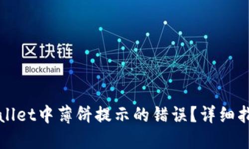 如何解决TPWallet中薄饼提示的错误？详细指南与解决方案