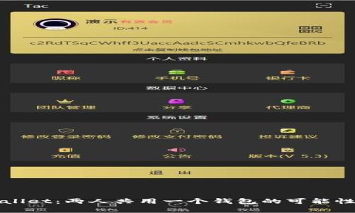 TPWallet：两人共用一个钱包的可能性解析