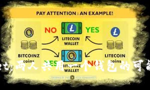 TPWallet：两人共用一个钱包的可能性解析