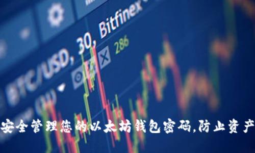 如何安全管理您的以太坊钱包密码，防止资产丢失
