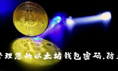如何安全管理您的以太坊钱包密码，防止资产丢失