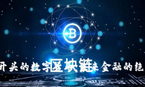 探索D开头的数字货币：未来金融的绝佳选择