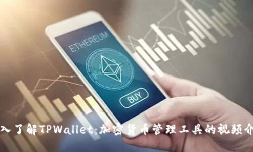深入了解TPWallet：加密货币管理工具的视频介绍