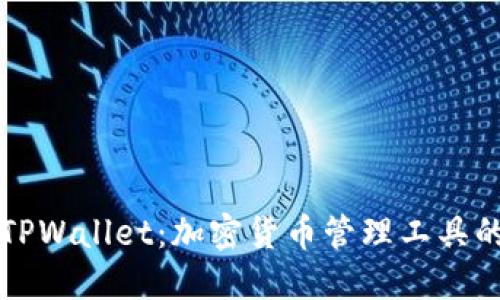 深入了解TPWallet：加密货币管理工具的视频介绍