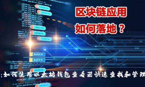 全面解析：如何使用以太坊钱包查看器快速查找和管理你的资产