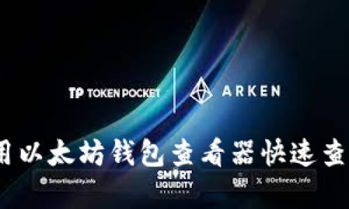 全面解析：如何使用以太坊钱包查看器快速查找和管理你的资产
