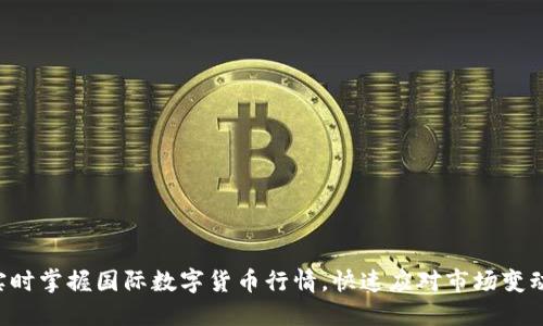 实时掌握国际数字货币行情，快速应对市场变动！