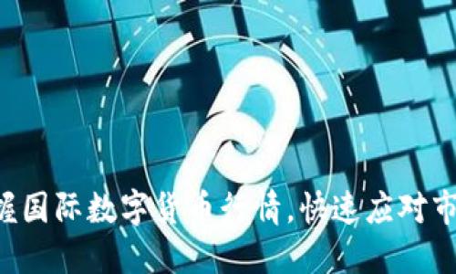 实时掌握国际数字货币行情，快速应对市场变动！