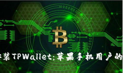 快速安装TPWallet：苹果手机用户的全指南