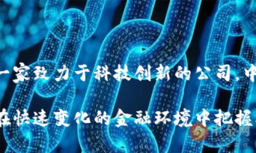 中科软属于数字货币吗？揭开它背后的秘密！

中科软, 数字货币, 区块链, 数字资产, 投资/guanjianci

随着数字经济的蓬勃发展，数字货币越来越成为大众关注的热点。然而，对于一些具体公司及其业务的性质，很多人仍然存在疑问。比如，中科软到底是属于数字货币的范畴，还是另一种形式的技术公司？接下来，我们将一起深入探讨这一问题。

中科软的基本介绍

中科软科技股份有限公司（通常简称为中科软），成立于2001年，总部位于中国北京。作为一家高科技企业，中科软专注于软件开发、信息技术服务及系统集成等领域。与许多公司不同的是，中科软不仅仅局限于传统软件开发，而是积极拥抱前沿技术，尤其是云计算、大数据和人工智能等领域。

中科软在数字经济转型中的角色越来越重要。它与各类机构合作，提供包括金融服务在内的多种解决方案。而金融科技是近几年来公司重点发展的方向之一，这带来了数字货币领域的诸多机遇。

数字货币的定义与特征

想要明确中科软是否属于数字货币领域，我们首先来定义什么是数字货币。简单来说，数字货币是一种基于网络和数字化形式存在的货币，常见的如比特币、以太坊等。数字货币可以分为两类：一种是去中心化的加密货币，另一种是由国家或金融机构发行的法定数字货币。

数字货币的一个重要特征是：它依赖于区块链技术。这种去中心化的账本技术确保了交易的透明性和安全性，受到越来越多的关注和应用。与传统金融系统相比，数字货币具备更高的效率和可操作性，尤其是在跨境支付和交易中的优势显而易见。

中科软与数字货币的关系

中科软虽然不直接发行数字货币，但它的产品和服务常常与数字货币及其背后的区块链技术息息相关。作为信息技术公司，中科软在金融科技领域的探索，把它推向了数字货币的边缘。

例如，中科软参与了多个区块链项目的开发，特别是在金融行业里它为银行、保险和证券公司提供技术支持。中科软在区块链领域的努力，使其能够为客户打造数字资产管理平台，这是与数字货币紧密相连的一部分。

中科软的未来展望

随着全球数字经济的飞速发展，数字货币的应用场景日益丰富。例如，越来越多的传统金融机构开始接受比特币和其他加密货币作为支付方式，部分国家也积极探索数字法币的发行。在这样的背景下，中科软正面临巨大的市场机遇。

中科软的专家团队正致力于研究和开发与数字货币相关的新技术，推动公司在这一领域的进一步发展。例如，他们已在区块链技术上进行了一系列投资和布局，为未来的数字货币业务奠定了基础。

中科软的潜在挑战

当然，在这个充满机遇的同时，中科软也面临着不少挑战。数字货币市场的波动性极大，技术更新换代迅速。此外，国家监管政策的不确定性也给其业务发展带来了考验。例如，若某些国家加强对加密货币的监管，可能会影响中科软在相关业务上的发展方向。

再者，市场竞争也非常激烈，不少新兴企业和科技巨头都在加速布局数字货币和区块链技术。这要求中科软不仅要保持技术领先，还要提升自身的市场反应能力，适应快速变化的市场需求。

总结

综上所述，中科软并不直接属于数字货币的范畴，但它的技术服务和发展方向与数字货币相关联，正朝着这一方向不断努力。作为一家致力于科技创新的公司，中科软的未来发展值得期待。在数字经济大潮中，它的表现可能会影响到数字货币以及相关领域的未来走向。

如果你对中科软及其在数字货币领域的成就感兴趣，可以关注相关的最新动态。此外，了解数字货币及其背后的技术，也将有助于在快速变化的金融环境中把握机会。