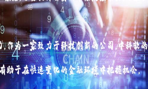中科软属于数字货币吗？揭开它背后的秘密！

中科软, 数字货币, 区块链, 数字资产, 投资/guanjianci

随着数字经济的蓬勃发展，数字货币越来越成为大众关注的热点。然而，对于一些具体公司及其业务的性质，很多人仍然存在疑问。比如，中科软到底是属于数字货币的范畴，还是另一种形式的技术公司？接下来，我们将一起深入探讨这一问题。

中科软的基本介绍

中科软科技股份有限公司（通常简称为中科软），成立于2001年，总部位于中国北京。作为一家高科技企业，中科软专注于软件开发、信息技术服务及系统集成等领域。与许多公司不同的是，中科软不仅仅局限于传统软件开发，而是积极拥抱前沿技术，尤其是云计算、大数据和人工智能等领域。

中科软在数字经济转型中的角色越来越重要。它与各类机构合作，提供包括金融服务在内的多种解决方案。而金融科技是近几年来公司重点发展的方向之一，这带来了数字货币领域的诸多机遇。

数字货币的定义与特征

想要明确中科软是否属于数字货币领域，我们首先来定义什么是数字货币。简单来说，数字货币是一种基于网络和数字化形式存在的货币，常见的如比特币、以太坊等。数字货币可以分为两类：一种是去中心化的加密货币，另一种是由国家或金融机构发行的法定数字货币。

数字货币的一个重要特征是：它依赖于区块链技术。这种去中心化的账本技术确保了交易的透明性和安全性，受到越来越多的关注和应用。与传统金融系统相比，数字货币具备更高的效率和可操作性，尤其是在跨境支付和交易中的优势显而易见。

中科软与数字货币的关系

中科软虽然不直接发行数字货币，但它的产品和服务常常与数字货币及其背后的区块链技术息息相关。作为信息技术公司，中科软在金融科技领域的探索，把它推向了数字货币的边缘。

例如，中科软参与了多个区块链项目的开发，特别是在金融行业里它为银行、保险和证券公司提供技术支持。中科软在区块链领域的努力，使其能够为客户打造数字资产管理平台，这是与数字货币紧密相连的一部分。

中科软的未来展望

随着全球数字经济的飞速发展，数字货币的应用场景日益丰富。例如，越来越多的传统金融机构开始接受比特币和其他加密货币作为支付方式，部分国家也积极探索数字法币的发行。在这样的背景下，中科软正面临巨大的市场机遇。

中科软的专家团队正致力于研究和开发与数字货币相关的新技术，推动公司在这一领域的进一步发展。例如，他们已在区块链技术上进行了一系列投资和布局，为未来的数字货币业务奠定了基础。

中科软的潜在挑战

当然，在这个充满机遇的同时，中科软也面临着不少挑战。数字货币市场的波动性极大，技术更新换代迅速。此外，国家监管政策的不确定性也给其业务发展带来了考验。例如，若某些国家加强对加密货币的监管，可能会影响中科软在相关业务上的发展方向。

再者，市场竞争也非常激烈，不少新兴企业和科技巨头都在加速布局数字货币和区块链技术。这要求中科软不仅要保持技术领先，还要提升自身的市场反应能力，适应快速变化的市场需求。

总结

综上所述，中科软并不直接属于数字货币的范畴，但它的技术服务和发展方向与数字货币相关联，正朝着这一方向不断努力。作为一家致力于科技创新的公司，中科软的未来发展值得期待。在数字经济大潮中，它的表现可能会影响到数字货币以及相关领域的未来走向。

如果你对中科软及其在数字货币领域的成就感兴趣，可以关注相关的最新动态。此外，了解数字货币及其背后的技术，也将有助于在快速变化的金融环境中把握机会。