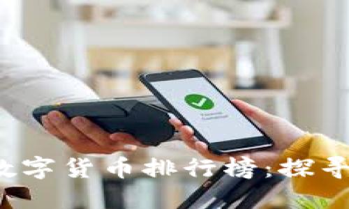 2023年全球加密数字货币排行榜：探寻最火热的数字资产