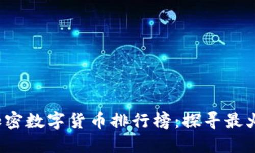 2023年全球加密数字货币排行榜：探寻最火热的数字资产