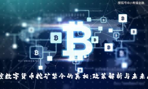 印度数字货币挖矿禁令的真相：政策解析与未来展望