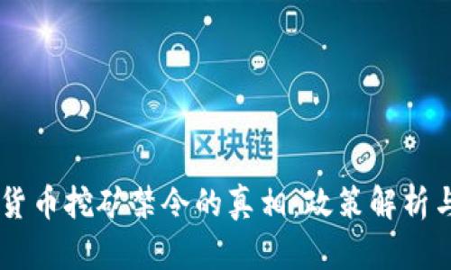 印度数字货币挖矿禁令的真相：政策解析与未来展望