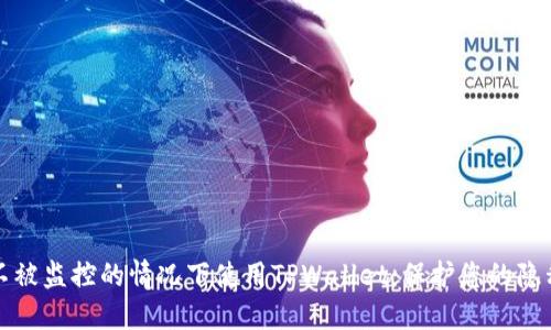 如何在不被监控的情况下使用TPWallet：保护您的隐私和资产