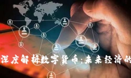 发改委深度解析数字货币：未来经济的新动力