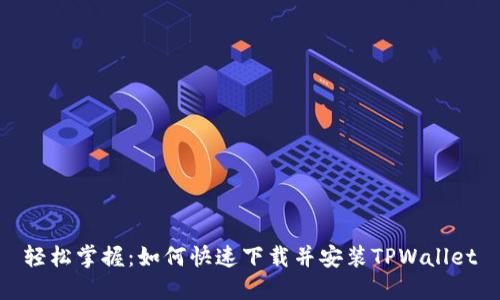 轻松掌握：如何快速下载并安装TPWallet