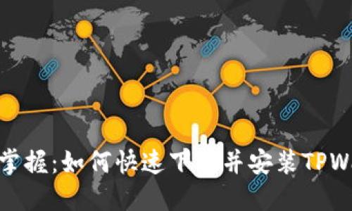 轻松掌握：如何快速下载并安装TPWallet