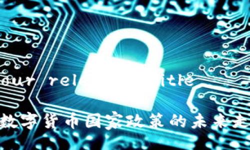 insert your relevant title 

探索中国数字货币国家政策的未来走向与影响