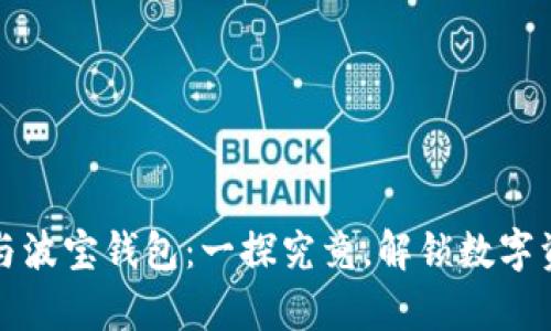 tpwallet与波宝钱包：一探究竟，解锁数字资产的秘密