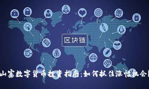 山寨数字货币投资指南：如何抓住涨幅机会？
