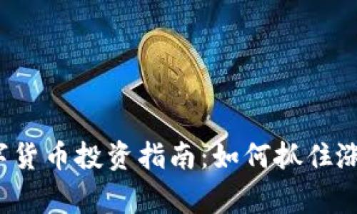 山寨数字货币投资指南：如何抓住涨幅机会？
