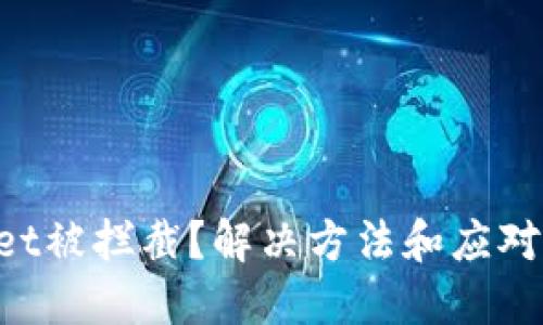 下载TPWallet被拦截？解决方法和应对技巧全攻略！