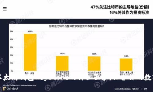揭开以太坊钱包Keystore的神秘面纱，保护你的数字资产