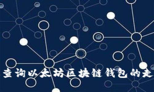如何高效查询以太坊区块链钱包的走势与趋势