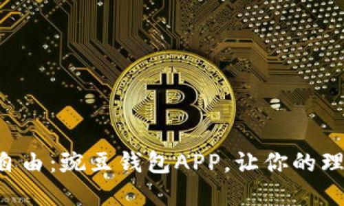 解锁财务自由：豌豆钱包APP，让你的理财更轻松！