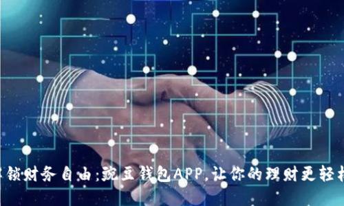 解锁财务自由：豌豆钱包APP，让你的理财更轻松！