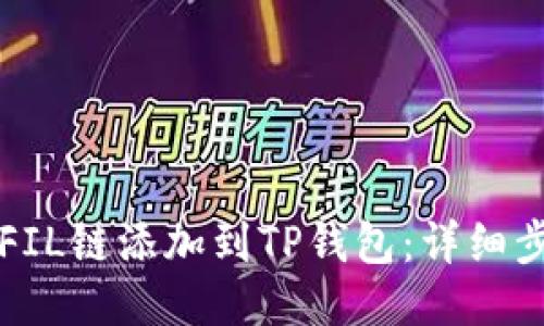 如何将FIL链添加到TP钱包：详细步骤指南