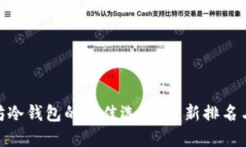 探索以太坊冷钱包的最佳选择：最新排名与历史回顾