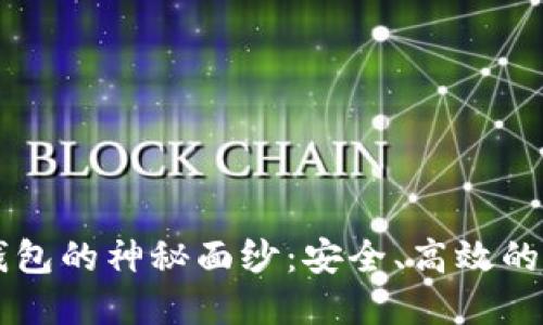 揭开TPWallet热钱包的神秘面纱：安全、高效的数字资产管理工具