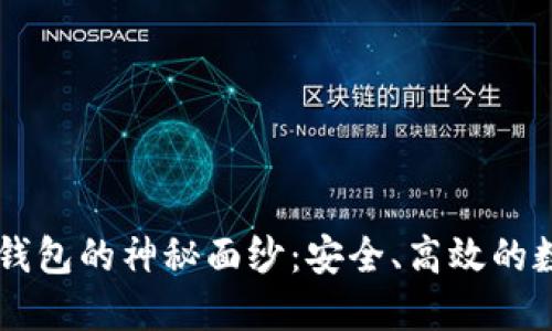 揭开TPWallet热钱包的神秘面纱：安全、高效的数字资产管理工具