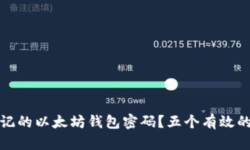 如何找回忘记的以太坊钱包密码？五个有效的方法大揭秘