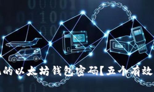 如何找回忘记的以太坊钱包密码？五个有效的方法大揭秘